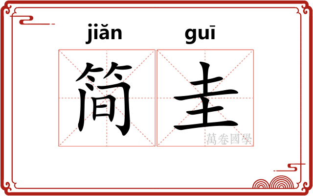 简圭
