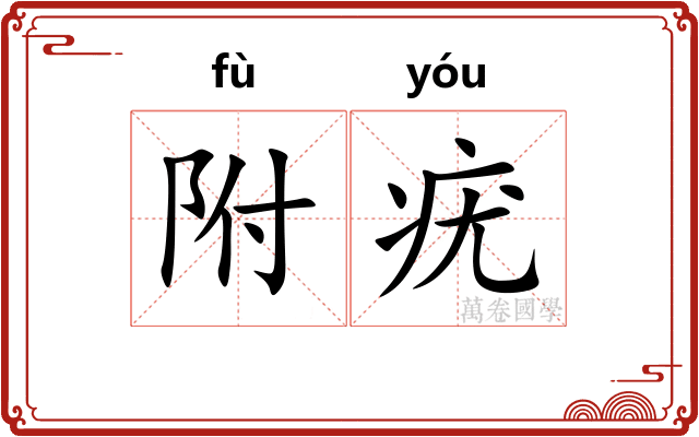 附疣