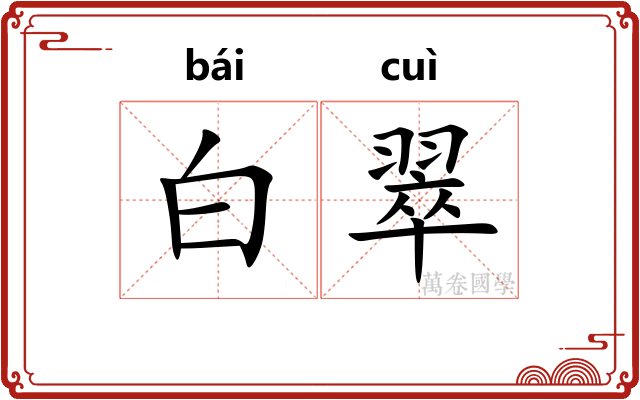 白翠 白翠