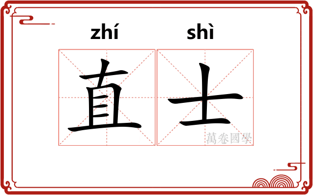 直士
