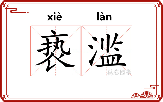 亵滥