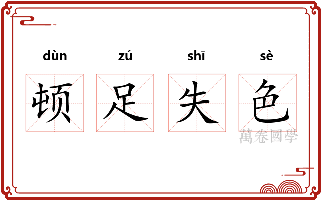 顿足失色