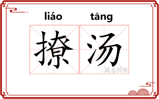 撩汤