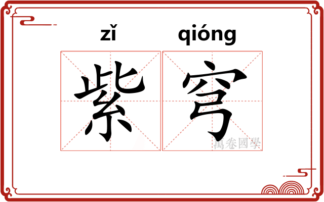 紫穹