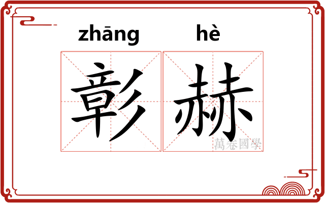 彰赫