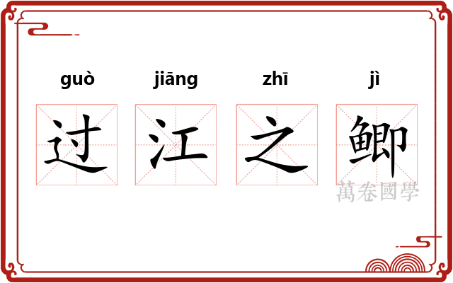 过江之鲫 过江之鲫