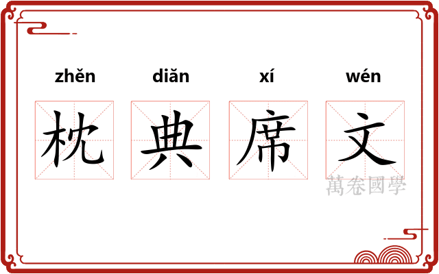 枕典席文