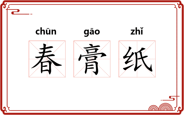 春膏纸