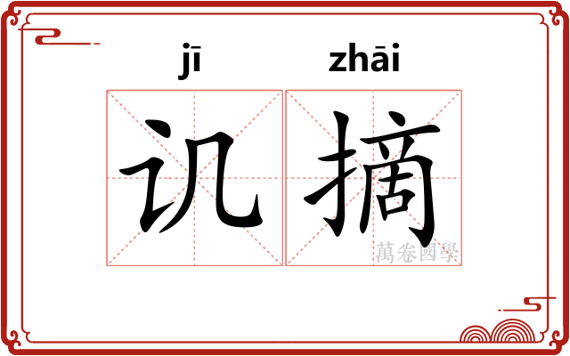 讥摘