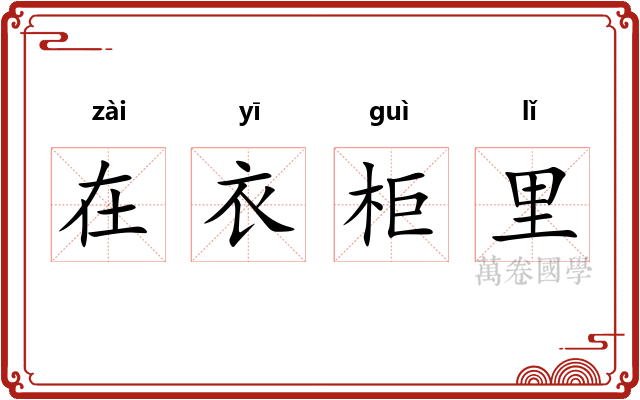 在衣柜里
