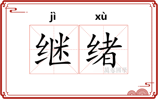 继绪