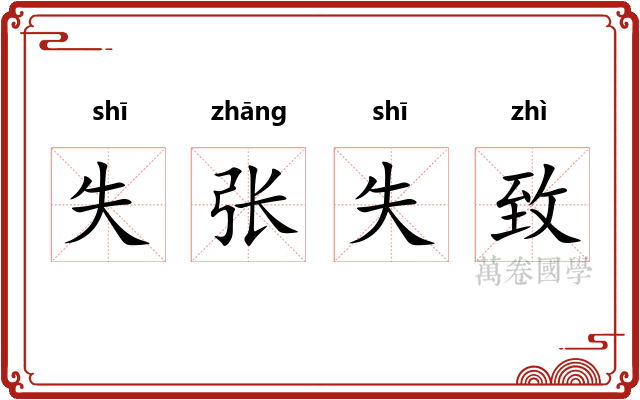 失张失致