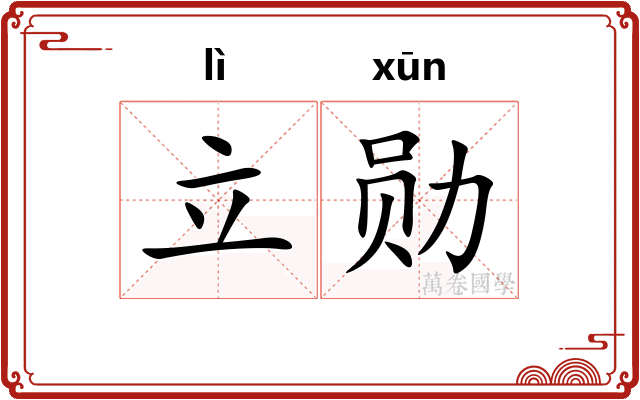 立勋