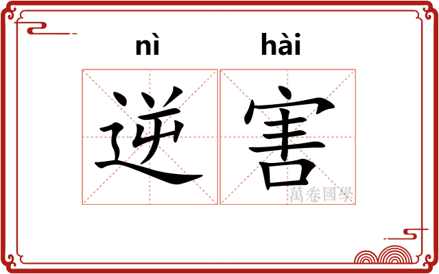 逆害 逆害