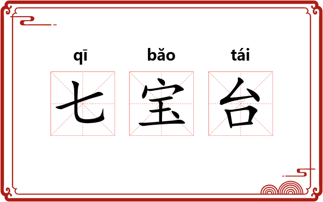 七宝台