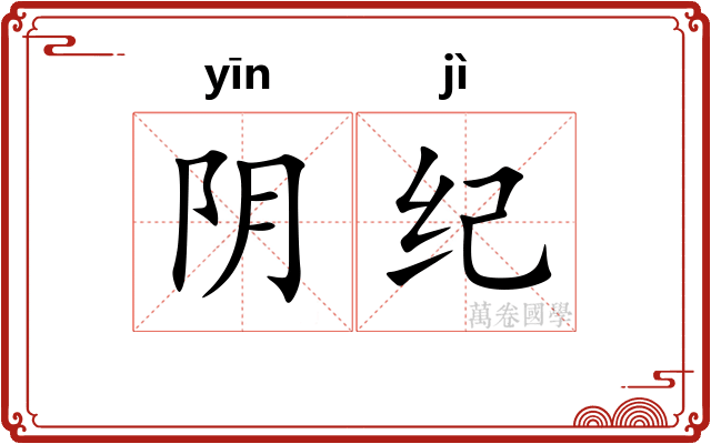 阴纪