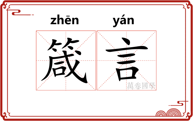 箴言