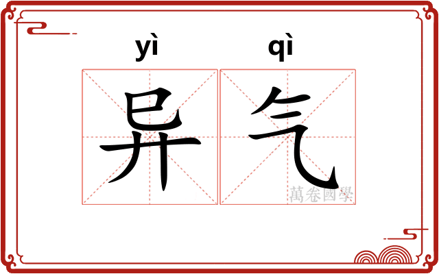 异气