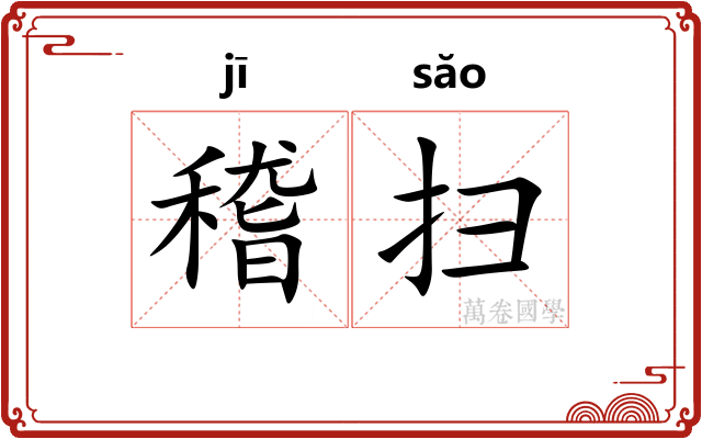 稽扫
