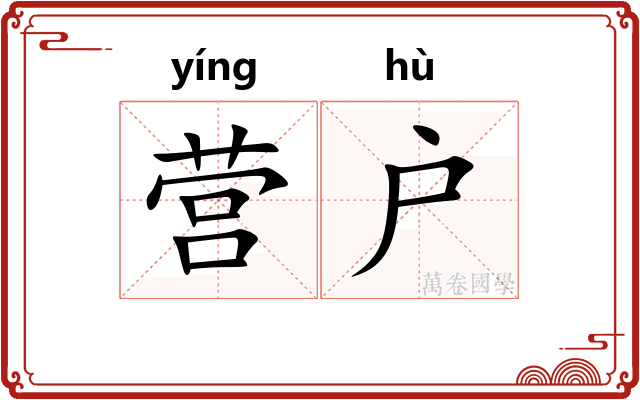 营户