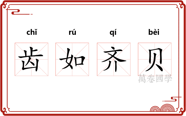 齿如齐贝