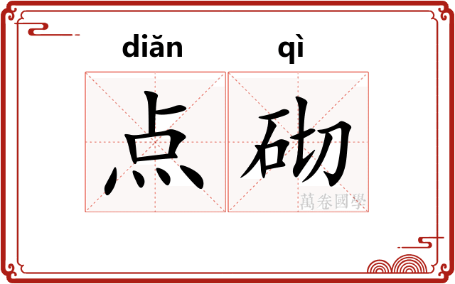 点砌 点砌