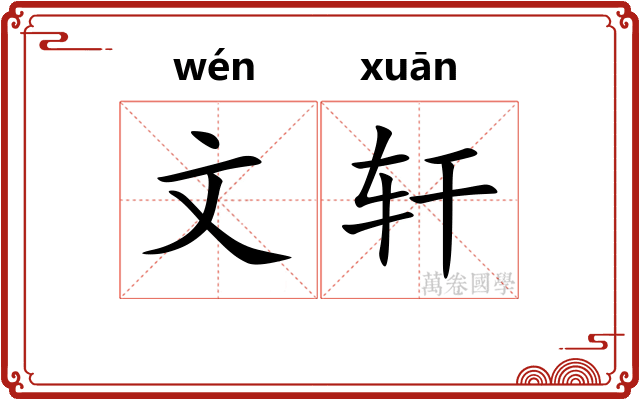 文轩 文轩