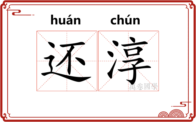 还淳