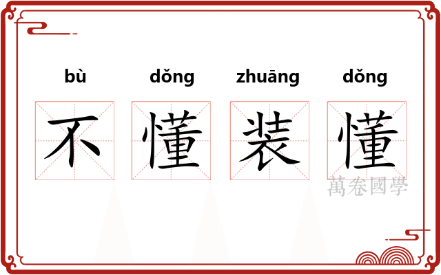 不懂装懂 不懂装懂