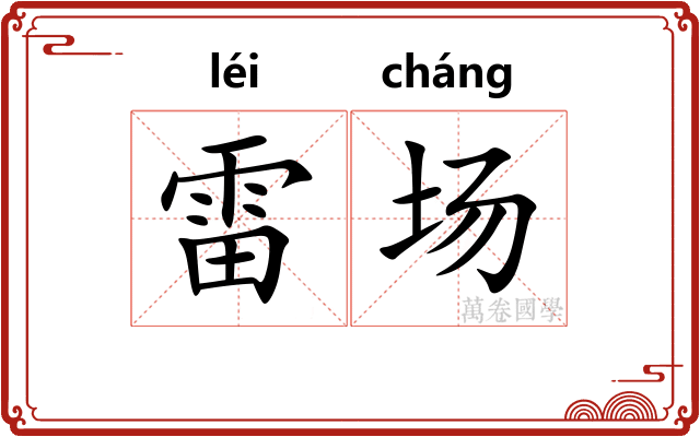 雷场