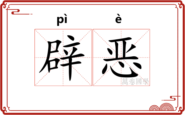 辟恶