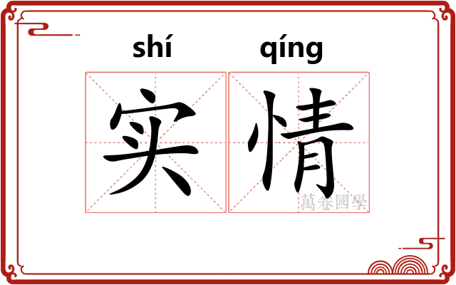 实情 实情