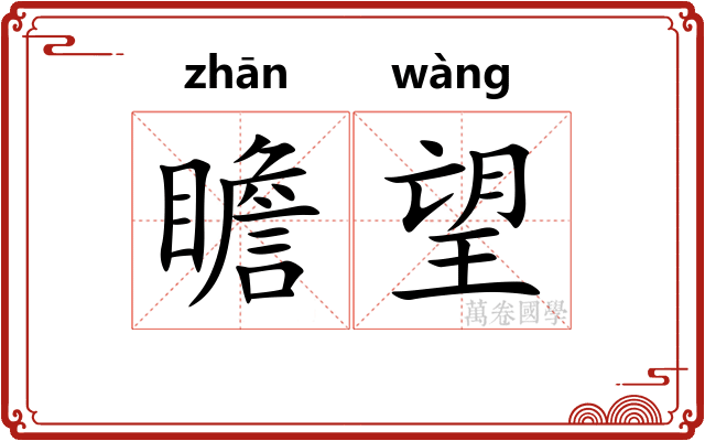 瞻望