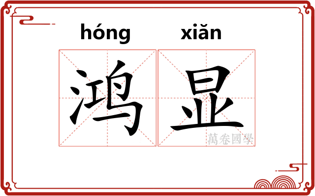 鸿显