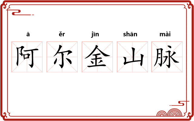 阿尔金山脉