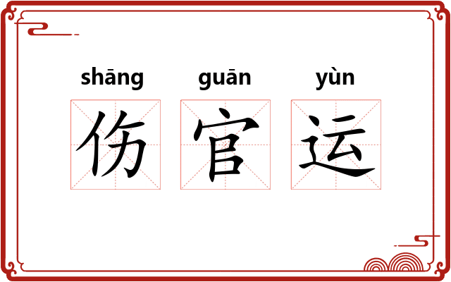 伤官运