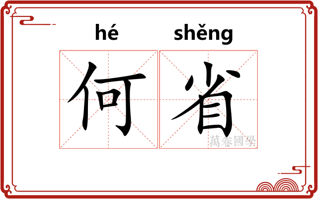 何省 何省