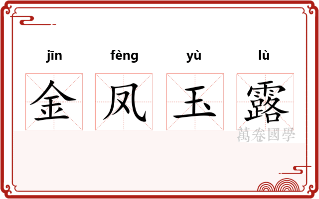 金凤玉露