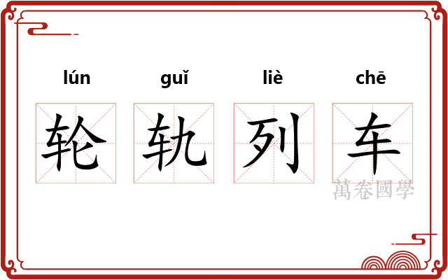 轮轨列车
