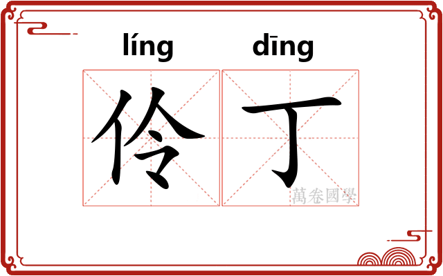 伶丁