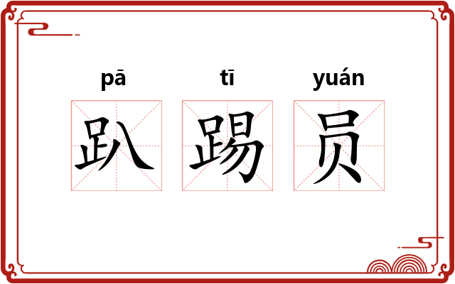 趴踢员 趴踢员