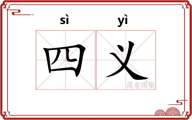 四义