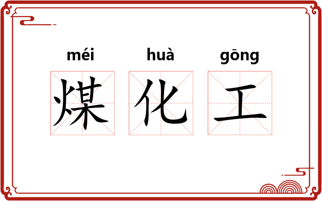 煤化工