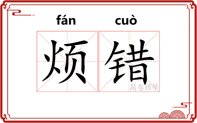 烦错