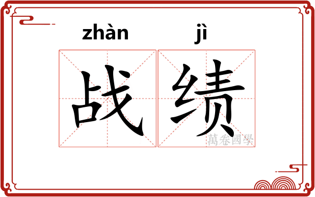 战绩