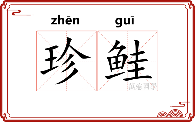 珍鲑