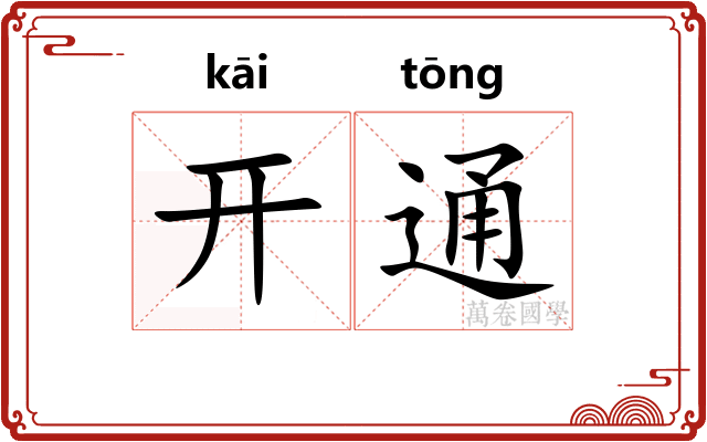 开通