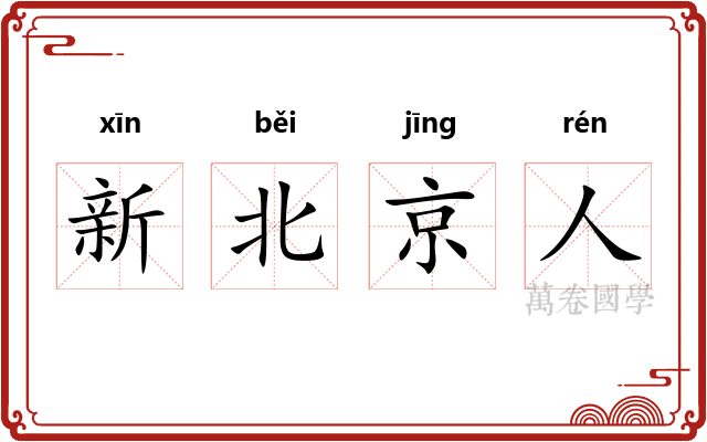 新北京人
