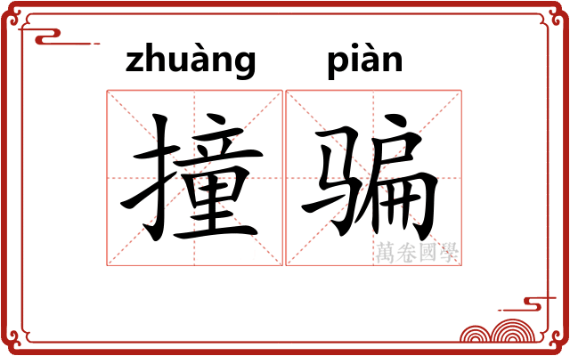 撞骗