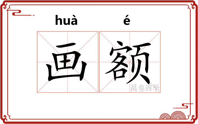 画额